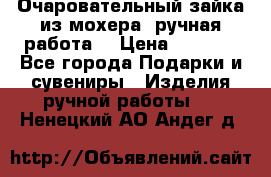 Очаровательный зайка из мохера (ручная работа) › Цена ­ 1 500 - Все города Подарки и сувениры » Изделия ручной работы   . Ненецкий АО,Андег д.